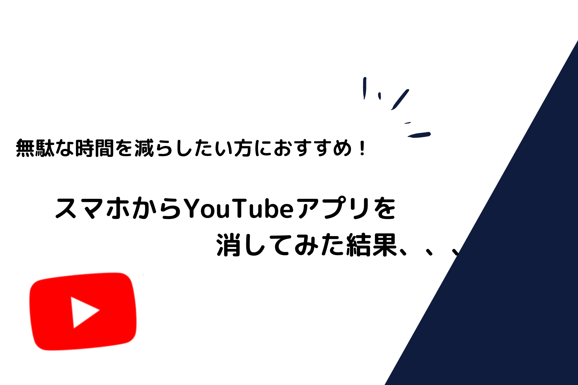 社会人におすすめの時間管理術 スマホからyoutubeアプリを消してみた結果 施工管理 ゲーム配信で人生を豊かに生きる