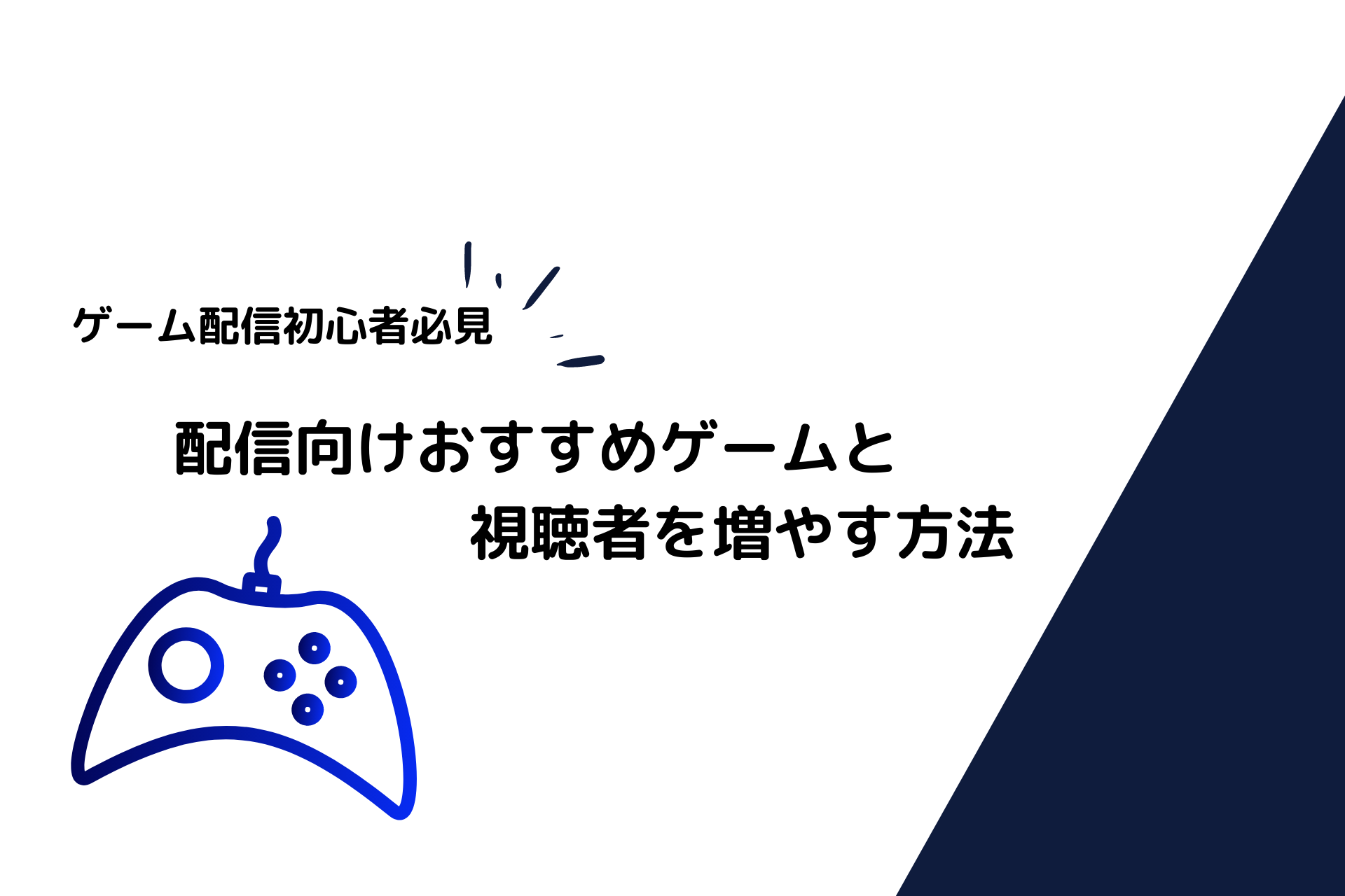 初心者の方必見 ゲーム配信におすすめのゲームと視聴者を増やす方法 施工管理 ゲーム配信で人生を豊かに生きる