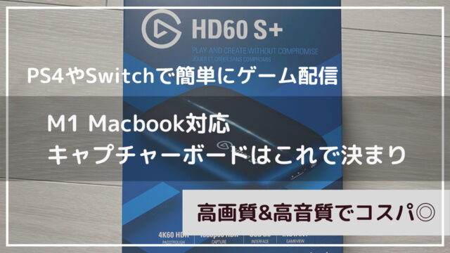 Switchやps4でも簡単 Macを使ったゲーム配信方法を解説します